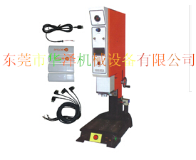 超聲波塑料焊接機